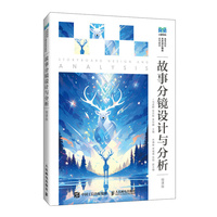 故事分镜设计与分析（微课版）