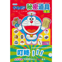 全彩版哆啦A梦秘密道具图鉴