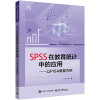 SPSS在教育统计中的应用——以PISA数据为例