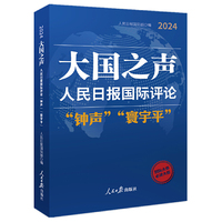 大国之声 : 人民日报国际评论“钟声”“寰宇平”2024