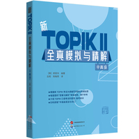 新TOPIKⅡ全真模拟与精解(中高级) (配答案与详解，介绍TOPIK口语考试题型与备考秘诀，赠中高级语法与语词汇列表) 韩国语能力考试，TOPIK模拟题，TOPIK口语考试