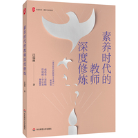 素养时代的教师深度修炼 大夏书系