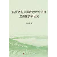 新乡贤与中国农村社会治理法治化创新研究