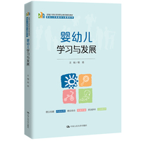 婴幼儿学习与发展（新编21世纪高等职业教育精品教材·婴幼儿托育服务与管理系列）
