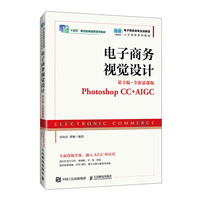 电子商务视觉设计(第3版 全彩慕课版)(Photoshop CC+AIGC)