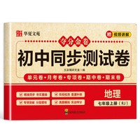 夺分金卷：初中同步冲刺卷地理七年级上册RJ 人教版
