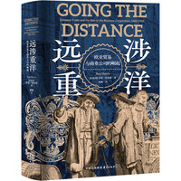 远涉重洋：欧亚贸易与商业公司的崛起（一部近代全球贸易的形成史！欧洲商业公司何以横扫东方传统商业组织？西方主导世界背后被低估的组织革命。跨学科的比较史学杰作，开拓性阐释欧亚远程贸易竞争与制度迁移。）