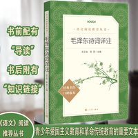 毛泽东诗词详注（《语文》推荐阅读丛书 人民文学出版社）