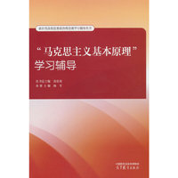 “马克思主义基本原理”学习辅导