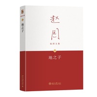 地之子(精装)赵园文集4 探寻知识分子对土地、农民的文化感情及其精神联系