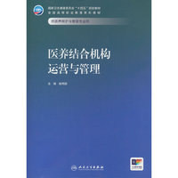 医养结合机构运营与管理