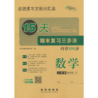 15天期末复习三步法 数学四年级 上册25秋(人教版)