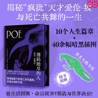 消耗殆尽的人  爱伦坡画传 全彩刷边 揭秘疯批天才爱伦坡与死亡共舞的一生 被生活围困命运捉弄 那就与世界决裂
