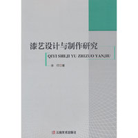 漆艺设计与制作研究