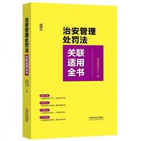 治安管理处罚法关联适用全书
