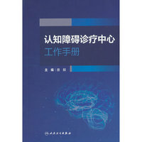 认知障碍诊疗中心工作手册