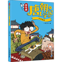 吴有用唐朝上学记 7 长安棋局