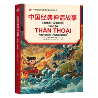 中国经典神话故事（越南语—汉语对照）