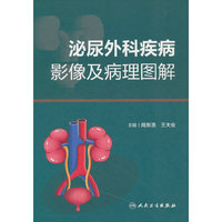 泌尿外科疾病影像及病理图解