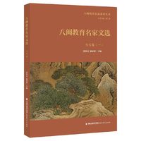 八闽教育名家文选·当代卷（一）（八闽教育名家系列丛书）