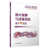 统计预测与决策实验：基于R语言