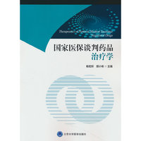 国家医保谈判药品治疗学