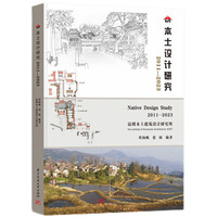 本土设计研究：2011-2023