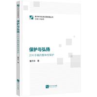 保护与弘扬 贝叶手稿的整体性保护