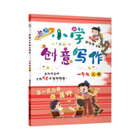 新编小学创意写作 一年级上册 郭学萍主编 长辫子老师的写作锦囊 语文作文书（内赠配套视频及写作纸）
