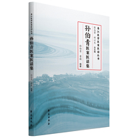 孙伯青医案医话集