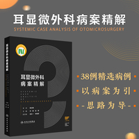 耳显微外科病案精解