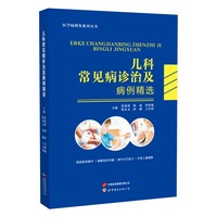 儿科常见病诊治及病例精选