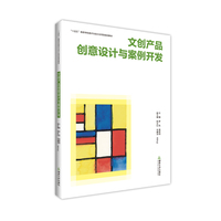 文创产品创意设计与案例开发