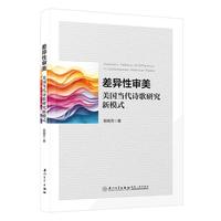 差异性审美：美国当代诗歌研究新模式