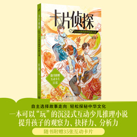 卡片侦探3：八大菜系厨师失踪之谜（可以“玩”的沉浸式互动少儿推理，提升孩子的观察力、抉择力、分析力）