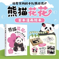 熊猫花花：不想你心事重重，只想你天天开心（赠品版：花花手机支架+贴纸+明信片+插画师手记）