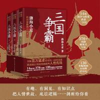 三国争霸（全三册）第2版（跟着渤海小吏，读一部不一样的三国史！有趣、有洞见、有知识点，把人情世故、底层逻辑一一剖析给你看。）