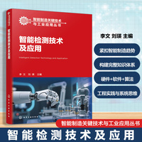 智能检测技术及应用