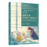 高龄长者健康维护与慢病应对