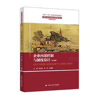 企业内部控制与制度设计（第四版）（新编21世纪高等职业教育精品教材·智慧财经系列；“十四五”职业教育江苏省规划教材）