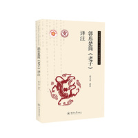 郭店楚简《老子》译注（语言服务书系·中华出土古籍译注丛书）