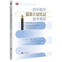 高中数学强基计划笔试备考教程