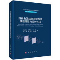 自由曲面成像光学系统像差理论与设计方法9787030777188史浩东科学出版社