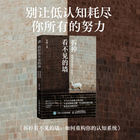 拆掉看不见的墙：如何重构你的认知系统