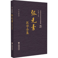 张元素医学全集（中国历代名医医书集成系列）