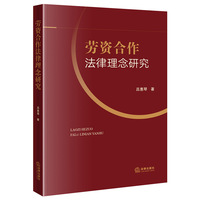 劳资合作法律理念研究