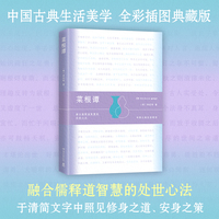 菜根谭 中国古典生活美学 融合儒释道智慧的处世心法 全彩插图典藏版