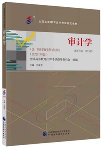 审计学(2024年版 )