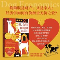 爱、金钱和狗狗:宠物经济学