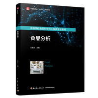 食品分析（高等学校食品科学与工程类专业教材）